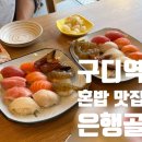 은행골 | 구로디지털단지역 초밥 혼밥 맛집 은행골 본점신관 내돈내산 후기