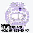 스텁 | 캐나다 캘거리 여행 필수 코스! 캘거리 아이스 하키 티켓 예매 방법, 스텁허브 예매 후기