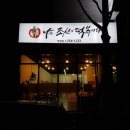 나는조선의떡볶이다 이미지