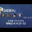 극동방송 김양재목사의 QT노트 은혜를끼치게하라에베소서 4장25~32절 분을 품지말라 서로를 용서하라!! 은혜의말씀에 감동 김성수대표 이미지