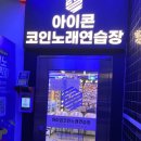 아이콘코인노래연습장 서면점 | 부산 서면 2번가, 냄새 안나고 시설 좋은 24시간 아이콘 코인노래연습장