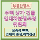 동수원합동공인중개사사무소 | 주택상가건물 임대차분쟁조정위원회 (부동산 임차인임대인 조정해결지원하는제도 )