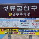 성류굴주차장(남부) 이미지