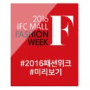 어반 멘즈헤어 | [2016 IFC몰 패션위크 #3] 2016 FW 패션 트렌드를 한자리에! 다시보는 2016 IFC몰 패션위크