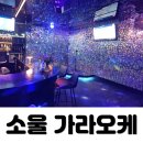 해운대노래연습장 | 해운대 가라오케 소울 센텀시티 원탁 가라오케 깔끔했던 곳