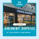 파리바게뜨광명 - 광명시 기아로 6 | KTX 이용할때 아침식사 간단하기 좋은 파리바게뜨 광명역사점을 소개합니다