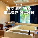 모텔샤르망 | 청주여행 숙소추천 아늑료칸 앤드 아늑에어 호텔 커플스파