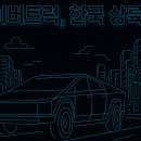 본바겐코리아 | 2025년 테슬라 사이버트럭 국내 출시! AI가 예측한 성공 가능성과 가격, 오너의 모든 것
