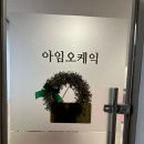 아임오케익