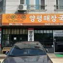 어무이맛 양평해장국 하남점 이미지