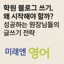 학부모 SNS 글쓰기를 통한 교육참여 알아보기 | 학원 블로그 쓰기, 왜 시작해야 할까? 성공하는 원장님들의 글쓰기 전략