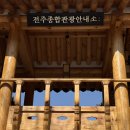 한옥마을 관광안내소 | [전주 한옥마을]7개월 아기랑 전주 여행, 전주한옥마을 수유실 정보, 전주종합관광안내소 수유실