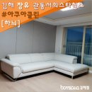 CU장유관동서희점 | 김해장유혼수가구 하늬소파 관동서희스타힐스 고객님의 배송후기입니다