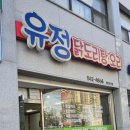 유정 닭도리탕 이미지