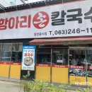 항아리바지락칼국수