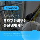 11590-다12 | 동작구 화재청소 아파트 화재 분진 냄새 제거 후기