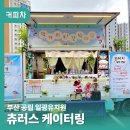 일광유치원 | 유치원커피차 기장 일광유치원 축제 츄러스 간식케이터링 후기