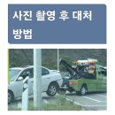 교통사고 났을때~ 이미지