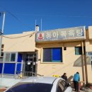 동아목욕탕 이미지