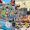 차이나타운 특화거리 | 인천 여행 코스 볼거리 가볼만한곳 추천 &#39;차이나타운,송월동 동화마을,홍두병&#39; 솔직후기