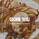 [대전 노포 맛집]대전 족발 맛집 추천! 장대동 노박네황족 방문 후기
