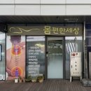 안양몸편한세상 | 세종 나성동 마사지 몸편한세상 몸이 가벼워진 맞춤 케어 후기