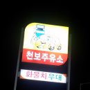 천보주유소 이미지