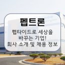 펩트론, 환자의 복약 패러다임을 바꾼 SmartDepot 지속형 치료제의 선두주자! 회사 소개 및 전망, 취업...