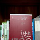 길벗 | 「일본어 마스터 1500」 도서 후기 (길벗)