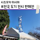 대도일식 | 일본여행 중 우연히 간 도기 전시에서 20만 점을 만났다 — 미시마타이샤 전국 대도기전 방문 후기