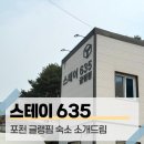 635 | 포천 스테이635 예약 전 필수 시청! 한글 객실 선택한 이유와 찐 만족 포인트 3가지