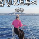 (주)김녕요트투어 이미지