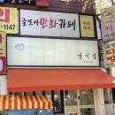 연미경 | 인천 만수동 김밥 연미경 먹어본 후기