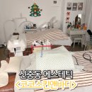 대림아크로텔세탁소 | 신중동 에스테틱 코코스킨앤바디 데콜데맛집으로 추천