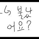 에구 어쩌나 훗날 나도 이렇게 될 수도 이미지