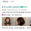주니스헤어 신금호점 네이버블로그