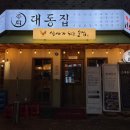 대동집 청북점 이미지