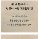 92세 할머님에 후회~~~♡♡♡ 이미지