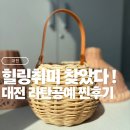 쉽게 배우는 통기타반 | 대전 북부여성가족원 라탄공예 후기! 조인공작소 감성취미 추천 + 4천원 식권 꿀팁