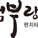 편지타임캡슐 '엄부랑'에 대하여... 이미지