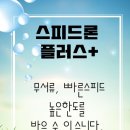 스피드플러스원 이미지