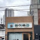 중앙로4가지선 | 대구 중앙로역 맛집 동아식당 주말 오픈런 웨이팅 점심 메뉴 추천