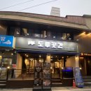 도투곳간