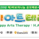 해피아트지역아동센터 이미지