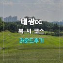 태광 | 태광cc 북-서 코스 라운드 후기
