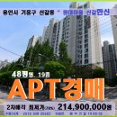 신갈온누리공인중개사사무소 | 용인 기흥구아파트경매>신갈동 원대마을 한신 48평형아파트 2차매각(18-20483)0918