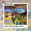 캡틴오락실 | 안산 키즈카페 추천｜극동조이 키즈파크 주말 5시간 종일권 방문후기