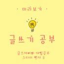 하버드보습학원 | 글쓰기 공부《150년 하버드 글쓰기 비법》미리 보기