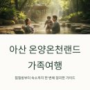 (주)온양관광호텔대중탕 | 아산 온양온천랜드 가족여행, 찜질방부터 숙소까지 한 번에 정리한 리얼 가이드