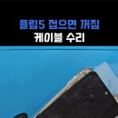 여헌로-12 | 갤럭시 플립5 힌지(CTC) 케이블 문제시 증상｜사설 수리 비용｜전국 택배수리 가능